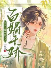 重生二嫁权臣，夫人百媚千娇